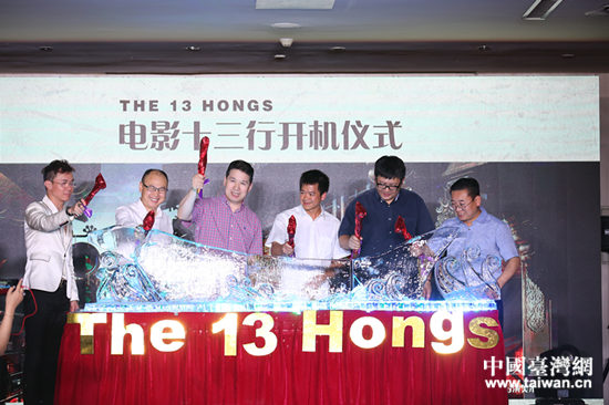 6月14日,電影《十三行》在北京舉辦別開生面的開機儀式 6月14日,電影《十三行》在北京舉辦別開生面的開機儀式