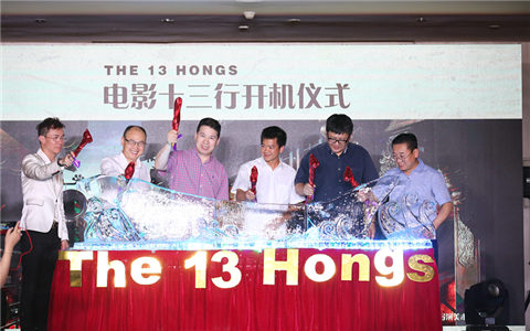電影《十三行》開機拍攝 弘揚文化自信唱響盛世華章