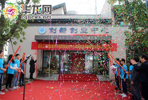 重慶工程職業(yè)技術(shù)學(xué)院創(chuàng)新創(chuàng)業(yè)中心正式投入運(yùn)營(yíng)