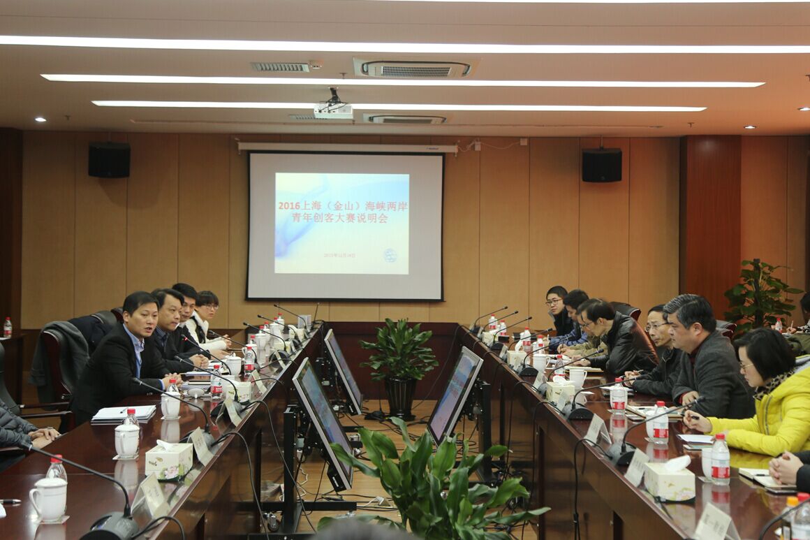 2016上海(金山)海峽兩岸青年創客大賽說明會在金山工業區召開 2016上海(金山)海峽兩岸青年創客大賽說明會在金山工業區召開