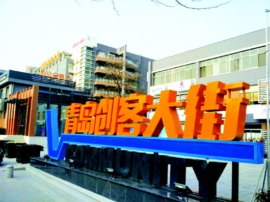 青島創(chuàng)客大街 青島創(chuàng)客大街