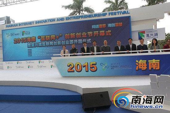 2015海南“互聯網+”創新創業節開幕,與會領導推桿啟動創業節開幕式。南海網記者