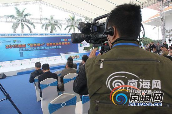 12月16日上午,2015年海南省互聯網+創新創業節,在海口復興城互聯網創新創業園開幕,南海網現場直播。南海網記者陳望攝