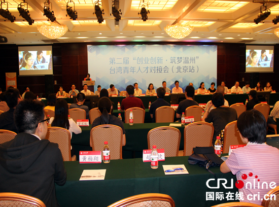 2016“創(chuàng)業(yè)創(chuàng)新 筑夢溫州”臺灣青年人才對接會在京舉行