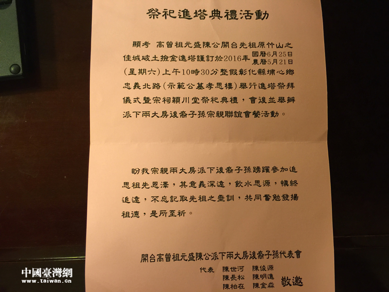臺胞陳俊源提供的為開臺祖先移靈大典邀請函