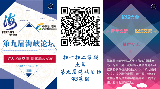第九屆海峽論壇如約而來