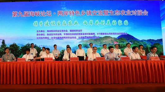 兩岸特色鄉鎮交流暨生態農業對接會在廈門舉行