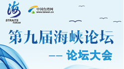 圖解:第九屆海峽論壇——論壇大會(huì)