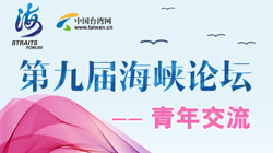 圖解:第九屆海峽論壇——青年交流