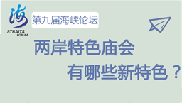 兩岸特色廟會(huì)有哪些新特色?