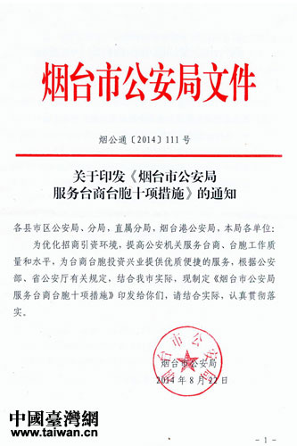 山東省煙臺市公安局制定服務臺商臺胞十項措施