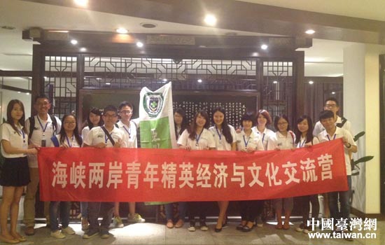 2014年海峽兩岸青年精英經(jīng)濟(jì)與文化交流營在川舉行 2014年海峽兩岸青年精英經(jīng)濟(jì)與文化交流營在川舉行