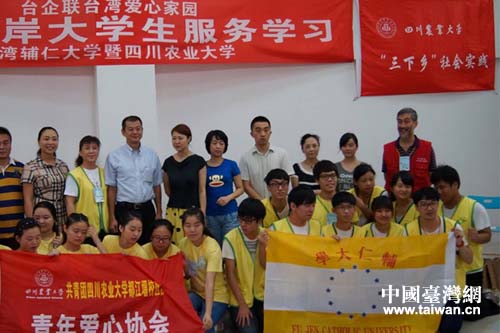 全國臺企聯臺灣愛心家園攜手四川農業大學和臺灣輔仁大學學生在都江堰開展關懷服務 全國臺企聯臺灣愛心家園攜手四川農業大學和臺灣輔仁大學學生在都江堰開展關懷服務