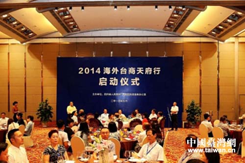 2014海外臺商天府行活動啟動儀式現場 2014海外臺商天府行活動啟動儀式現場