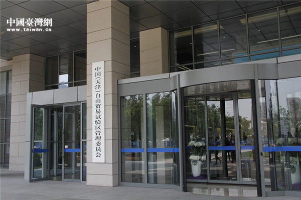 臺媒采訪天津濱海新區 關注自貿區便利舉措 臺媒采訪天津濱海新區 關注自貿區便利舉措