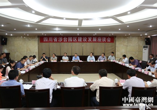 四川省涉臺園區(qū)建設(shè)發(fā)展座談會現(xiàn)場 四川省涉臺園區(qū)建設(shè)發(fā)展座談會現(xiàn)場