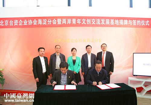 北京市海淀區兩岸青年文創交流發展基地正式揭牌 北京市海淀區兩岸青年文創交流發展基地正式揭牌