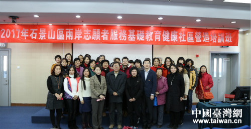 石景山區攜手臺灣專家學者開展兩岸社區志愿者培訓 石景山區攜手臺灣專家學者開展兩岸社區志愿者培訓