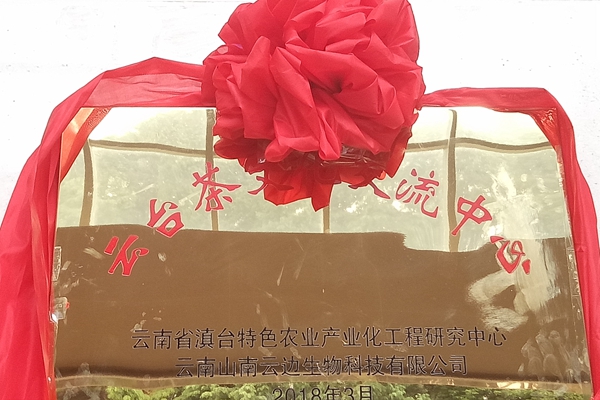 云臺茶文化交流中心在云南農業大學滇臺中心掛牌成立 云臺茶文化交流中心在云南農業大學滇臺中心掛牌成立