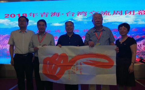 2018青海·臺灣交流周活動在西寧圓滿落幕