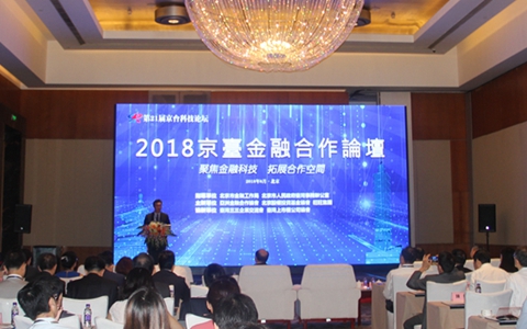 2018京臺金融合作論壇舉辦:聚焦金融科技,拓展合作空間
