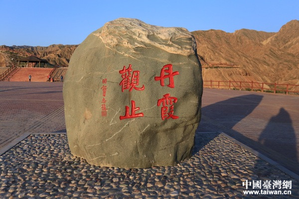 張掖丹霞景觀。(中國臺灣網 李岳 攝)