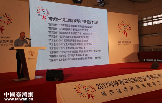 “筑夢溫州”第三屆海峽青年創(chuàng)新創(chuàng)業(yè)季系列活動(dòng)