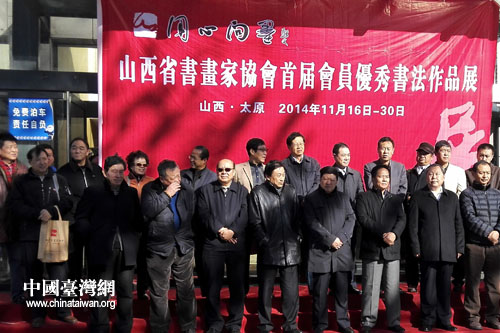 山西省書畫家協會首屆會員優秀書法作品展開幕 山西省書畫家協會首屆會員優秀書法作品展開幕