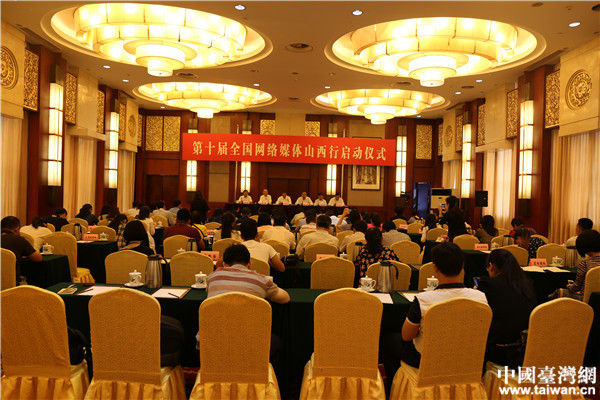 第十屆全國網(wǎng)絡媒體山西行于太原啟動