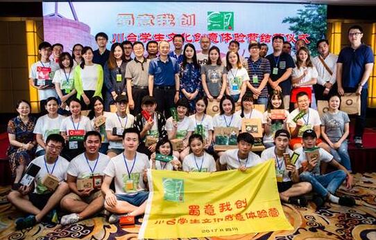 8月21日,“蜀意我創”川臺學生文化創意體驗營在成都開營 8月21日,“蜀意我創”川臺學生文化創意體驗營在成都開營
