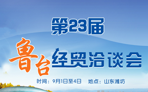 第23屆魯臺經(jīng)貿(mào)洽談會