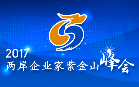 2017兩岸企業(yè)家紫金山峰會