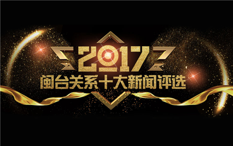2017年閩臺關系十大新聞評選