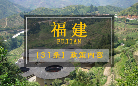福建31條政策內(nèi)容