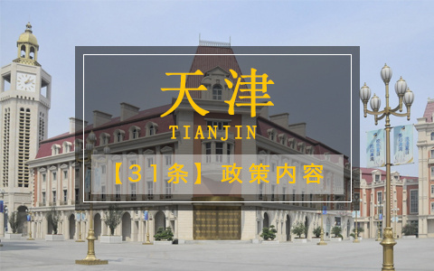 天津31條政策內(nèi)容