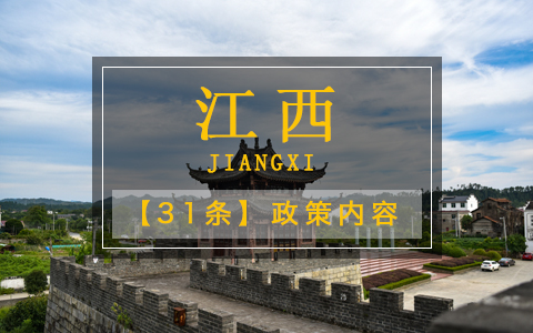 江西31條政策內(nèi)容