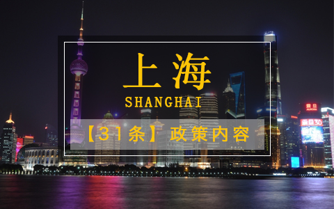 上海31條政策內(nèi)容