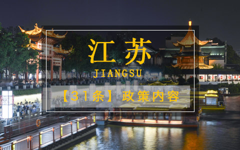 江蘇31條政策內(nèi)容
