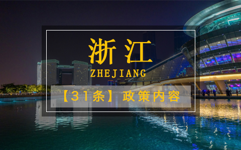 浙江31條政策內(nèi)容