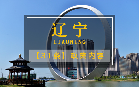 遼寧31條政策內(nèi)容