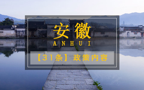 安徽31條政策內(nèi)容