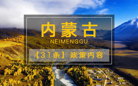 內(nèi)蒙古發(fā)布“惠臺48條”