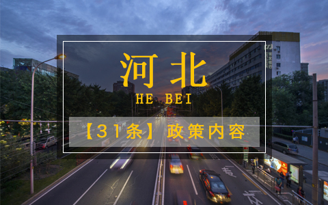 【河北】河北發(fā)布“惠臺53條” 促進(jìn)冀臺合作交流