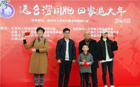 “一衣帶水難卻情·同舟共渡圓新春” ——浙江玉環舉行“送臺灣同胞回家過大年”活動