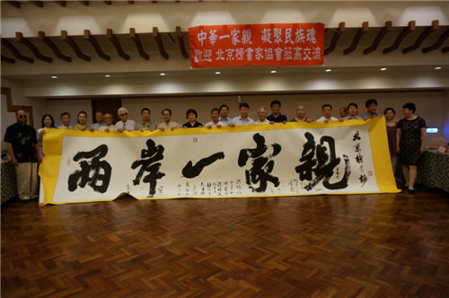 北京榜書家協會赴臺交流 北京榜書家協會赴臺交流