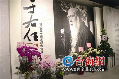 臺北“國父紀念館”舉行了“于右任大展” 臺北“國父紀念館”舉行了“于右任大展”