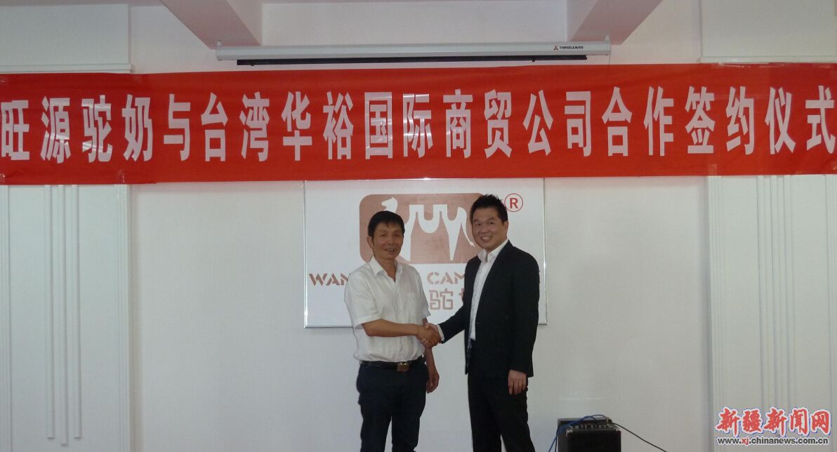與臺商合作 新疆“旺源駝奶”向海外市場挺進 與臺商合作 新疆“旺源駝奶”向海外市場挺進