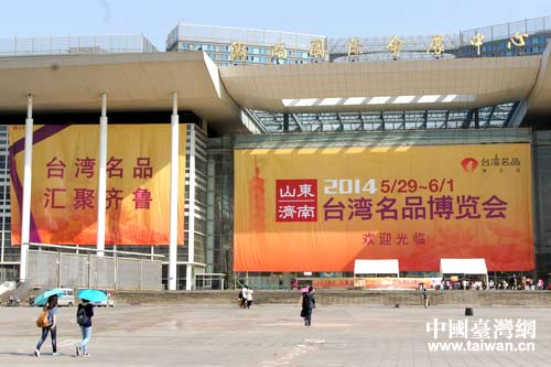 2014山東(濟(jì)南)臺灣名品博覽會(huì)開幕 2014山東(濟(jì)南)臺灣名品博覽會(huì)開幕