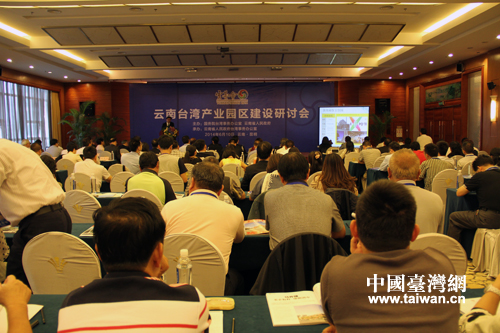 云南臺灣產業園區建設研討會