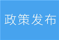 【31條在上海】閔行區發布惠臺38條政策